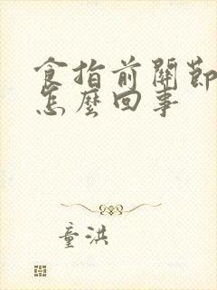 食指前关节疼是怎么回事