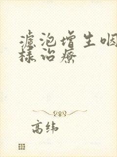 滤泡增生咽炎怎样治疗封面