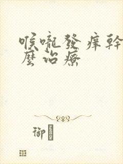 喉咙发痒干咳怎么治疗封面