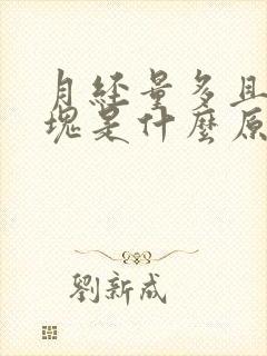 月经量多且有血块是什么原因封面