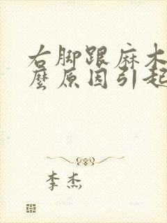 右脚跟麻木是什么原因引起的