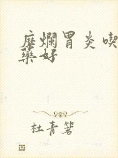 糜烂胃炎吃什么药好