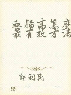 血脂高怎么调理最有效方法