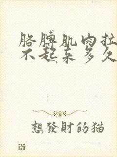 胳膊肌肉拉伤抬不起来多久恢复 拉伤