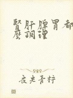 肾肝脾胃都虚怎么调理