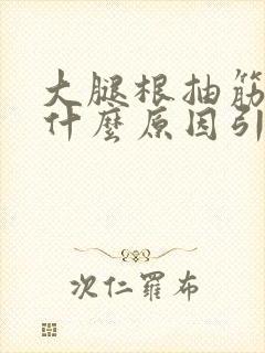 大腿根抽筋疼是什么原因引起的