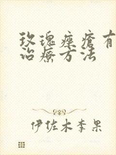 玫瑰痤疮有效的治疗方法封面