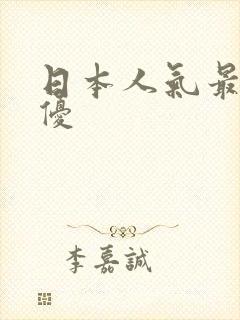 日本人气最高女优封面