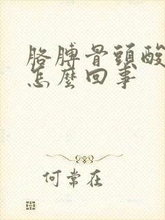 胳膊骨头酸疼是怎么回事封面