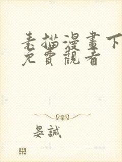 素描漫画下拉式免费观看