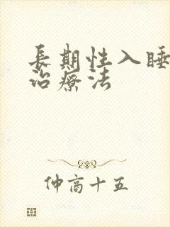 长期性入睡困难治疗法