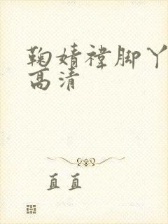 鞠婧祎脚丫照片高清