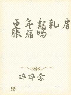 更年期乳房两侧胀痛吗封面