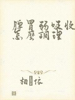 脾胃弱吸收不好怎么调理