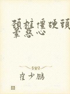 颈椎僵硬头疼头晕恶心