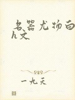 名器尤物白柔柔h文