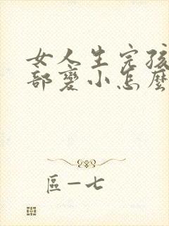 女人生完孩子胸部变小怎么办