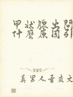 甲状腺出问题是什么原因引起的封面