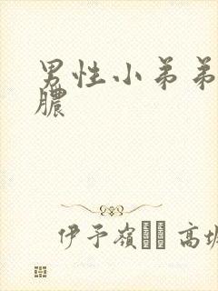 男性小弟弟口流脓