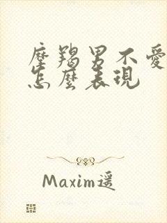 摩羯男不爱了会怎么表现