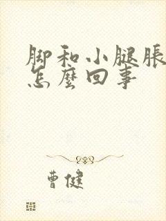 脚和小腿胀疼是怎么回事