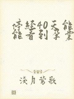 停经40天能不能看到孕囊