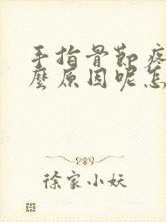 手指骨节疼是什么原因呢怎么治疗