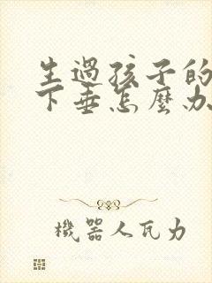 生过孩子的乳房下垂怎么办