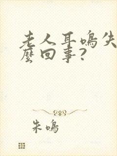 老人耳鸣失眠怎么回事?封面