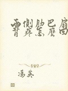 两侧肋巴扇和后背疼怎么回事