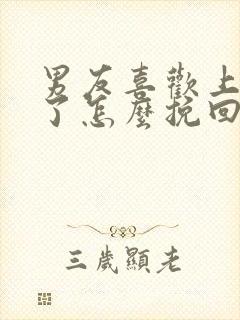 男友喜欢上别人了怎么挽回