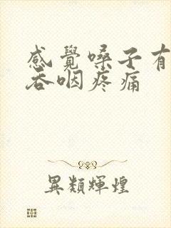 感觉嗓子有异物吞咽疼痛封面