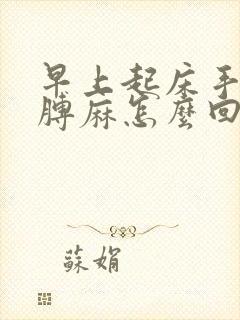 早上起床手麻胳膊麻怎么回事