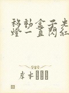 移动盒子光信号灯一直闪红灯封面