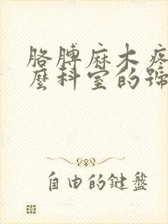 胳膊麻木疼挂什么科室的号封面