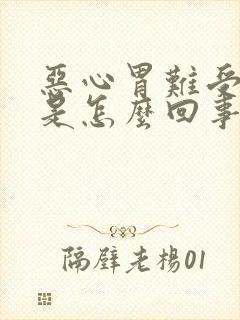 恶心胃难受想吐是怎么回事