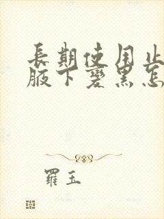 长期使用止汗露腋下变黑怎么办封面