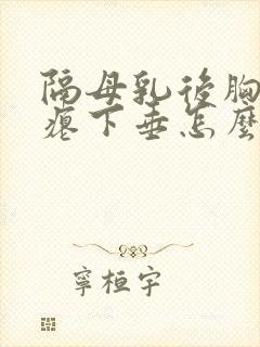 隔母乳后胸部干瘪下垂怎么办封面