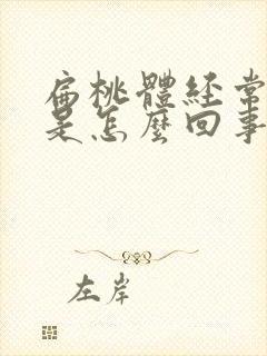 扁桃体经常发炎是怎么回事