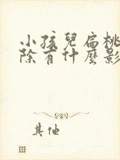 小孩儿扁桃体切除有什么影响吗