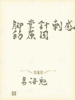 脚掌针刺感疼痛的原因