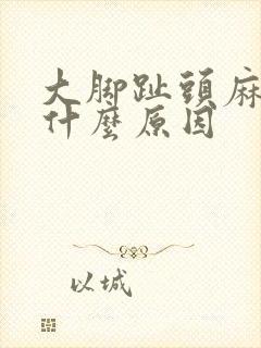 大脚趾头麻木是什么原因