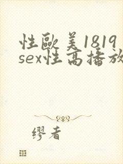 性欧美1819sex性高播放
