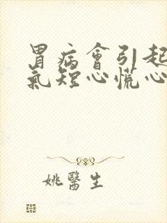 胃病会引起胸闷气短心慌心乱吗