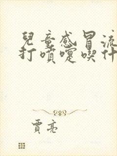 儿童感冒流鼻涕打喷嚏吃什么药好封面