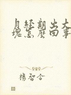 月经期出大量血块怎么回事封面