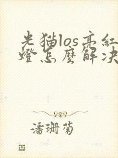 光猫los亮红灯怎么解决