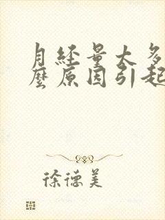 月经量太多是什么原因引起的还有血块