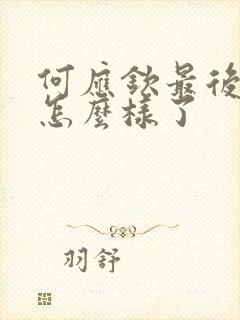 何应钦最后结局怎么样了