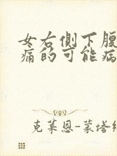 女右侧下腹部疼痛的可能病因